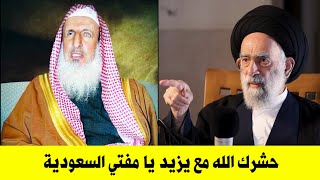 السيد هادي المدرسي لمفتي السعودية عبد العزيز ال الشيخ كيف ترضيت على يزيد يا .... موت مفتي السعودية 