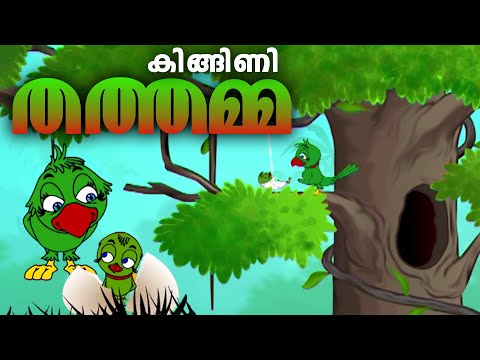 സുന്ദരിയായ കിങ്ങിണി തത്ത kids Animation Videos | Malayalam Cartoon | Thathamma Cartoon | kids songs