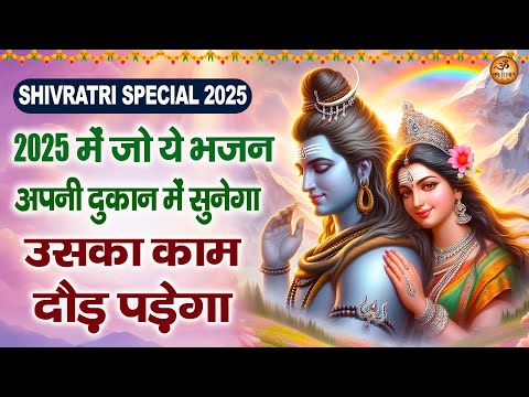 Shivratri Special - 2025 में जो ये भजन अपनी दुकान में सुनेगा उसका काम दौड़ पड़ेगा - Bhole Baba Bhajan