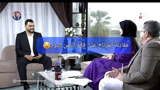 مقابله المرتاح711 على قناه اليمن اليوم لاتفوتك ضحك😂😂 لاول مره🤯 المرتاح711 يصرح عن اسمه الحقيقي🤯