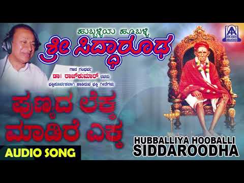 ಭಕ್ತಿಗೀತೆಗಳು - Punyada Lekka | Hubballiya Hooballi Sri Siddharoodha | Kannada Devotional Songs