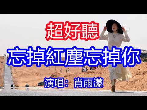 天呀！太好聽了，肖雨濛超火傷感情歌《忘掉紅塵忘掉你》，斬斷情絲千萬縷，不念紅塵不念你！讓你一聽就忘不掉的催淚神曲，唱的撕心裂肺，聽得痛哭流涕！青海風景！傷感情歌！療癒情歌！
