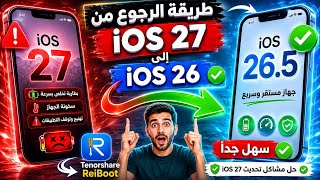 الرجوع من iOS 27 الي iOs 26 خطوة بخطوة