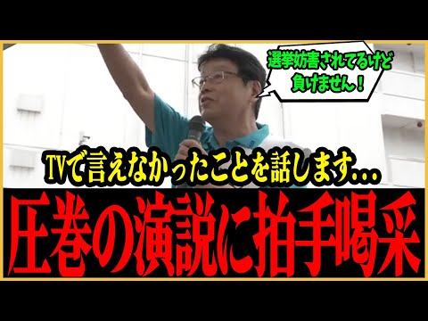 【神演説】外国人を優先して日本をぶっ壊してるのはアイツだ！北村晴男の大暴露に聴衆から大きな握手が上がる【】