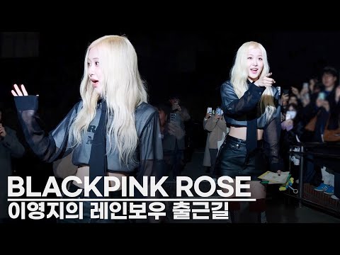 이영지의 레인보우 출근하는 로제 BLACKPINK Rosé(로제), Rosé: Always Humble and Kind to Fans and Reporters