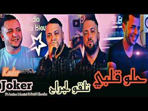 kader joker 2024 _ حلو قلبي تلقو لجراح _جرحي ما بغاش يبرا _Ft Amine Manini Clip Officiel