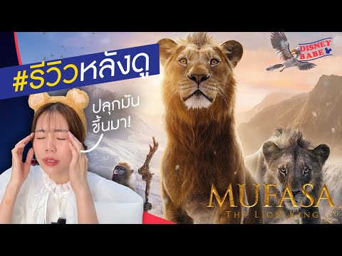 อยากเป็นสิงโตสาว — รีวิวดิสนีย์ มูฟาซา