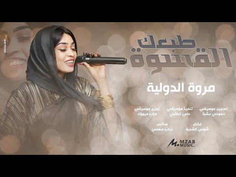 مروة الدولية | طبعك القسوة | New Sudanese Music | Tabuk Alqaswa | اغاني سودانية 2025