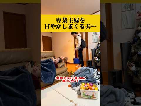専業主婦が1日何もせずゴロゴロしていた夫の反応が…#専業主婦 #漫才 #夫婦
