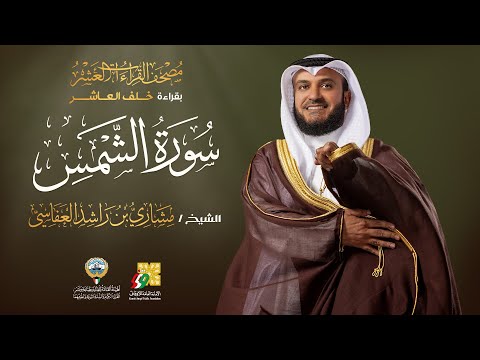 سورة الشمس بقراءة خلف العاشر | الشيخ مشاري راشد العفاسي | Surah Ash-Shams Mishary Alafasy