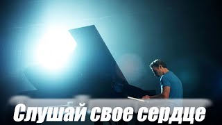 Сердце звучит громче слов: история любви, которую не остановить страхом/ Слушай свое сердце- Фильм