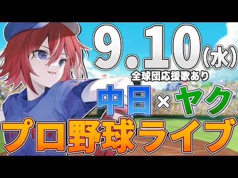 【プロ野球ライブ】中日ドラゴンズvs東京ヤクルトスワローズのプロ野球観戦ライブ9/10(水)中日ファン、ヤクルトファン歓迎！！！【プロ野球速報】【プロ野球一球速報】中日ドラゴンズ 中日戦