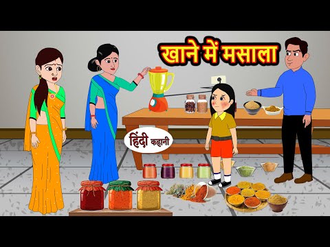 खाने में मसाला | Hindi Kahani | Bedtime Stories | Moral Story | Stories in Hindi | Fairy Tales Story