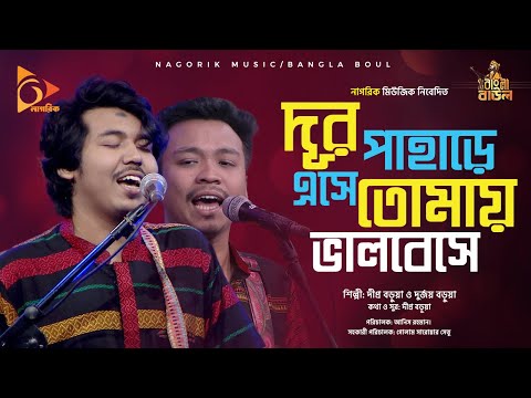 দূর পাহাড়ে এসে তোমায় ভালবেসে  Dur pahare eshay tomai valobeshe