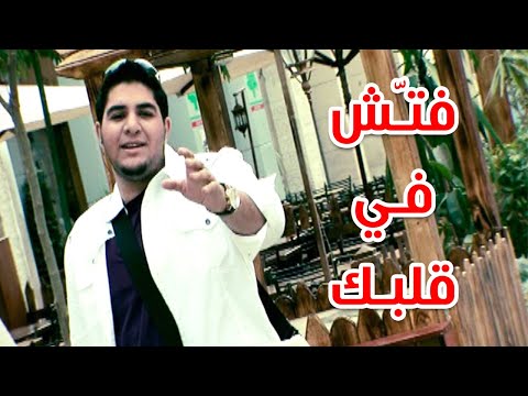 فتش في قلبك - محمد بشار | طيور الجنة بلس