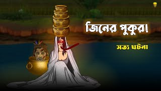 Bhuter Cartoon - Jinn er Pukur | True Ghost Story -  Animation | Bangla Bhuter Golpo