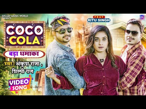 #Video | COCO COLA | #Ankush Raja, #Shilpi Raj | Ft. #Ritu Singh | Bhojpuri Hit Song 2024