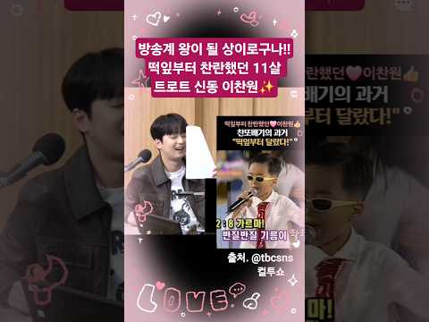 이렇게 귀여운 영상 발굴해서 올려주신 대구 tbc방송국 감사합니다👍아파트 장기자랑에 나가 1등 #이찬원 귀여워 오또케😍리듬타는 눈썹 짱귀😻#찬란 #leechanwon #트로트신동