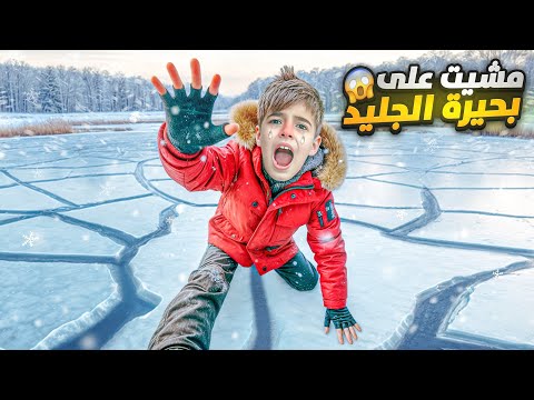 خلودة قرر يمشي على بحيرة كلها جليد/ الجليد انكسر وهوي ماشي عليها😱