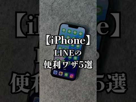 LINEの便利機能5選❗️#iphone #iphone便利ワザ #iphone裏技 #iphone便利機能 #iphone便利術 #apple #アイフォン
