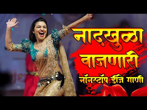 नॉनस्टॉप कडक वाजणारी डीजे गाणी 2024 Marathi DJ song | DJ Remix | New Marathi Hindi DJ Songs