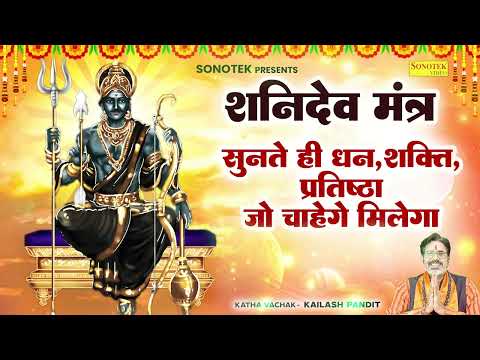 शनि मत्र सुनते ही धन शक्ति प्रतिष्ठा जो चाहेंगे मीलेगा / #Kailash Pandit / Shani Mantra  Sunte Hi