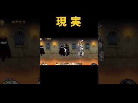 初見殺しの理想と現実【にゃんこ大戦争】