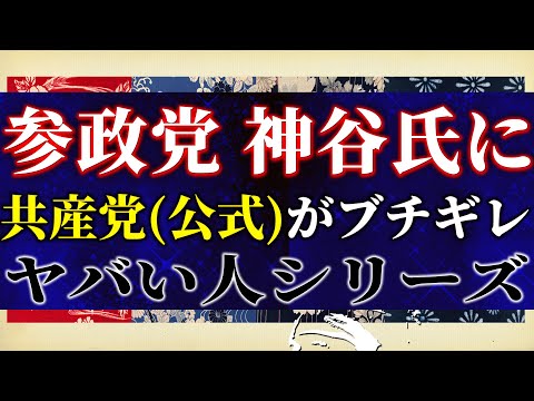 参政党 神谷代表に共産党（公式）がブチギレたｗヤバい人シリーズ和歌山 二階一族、立憲以上にヤバい政党、立憲議員のラップ。吉田×白川×T【吉田康一郎の一刀両断 #34】7/19収録③