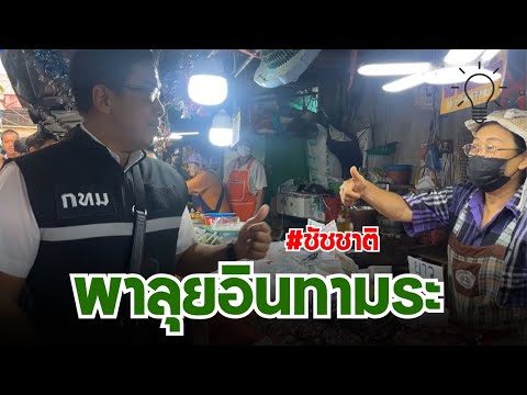 ผู้ว่าสัญจร ซีซัน 2 : พาลุยอินทามระ เขตพญาไท