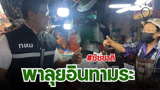 ผู้ว่าสัญจร ซีซัน 2 : พาลุยอินทามระ เขตพญาไท