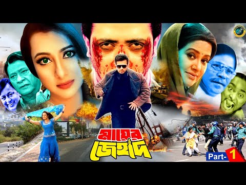 Mayer Jihad ( মায়ের জেহাদ ) Block buster Hit Movie | Shakib Khan | Purnima | Razib | Razzak | Bobita