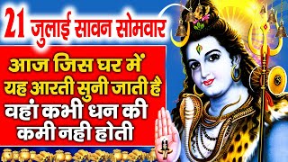 दूसरा सावन सोमवार : आज सावन सोमवार की " चमत्कारी शिव पूजन कथा "सुनने से सभी मनोकामनाएं पूर्ण होती है