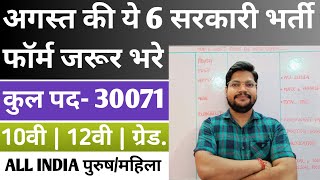 Top 6 Gov. Vacancy In August 2025 | August 2025 Ki 6 Sarkari Vacancy