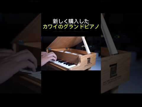 新しく購入したカワイのグランドピアノ