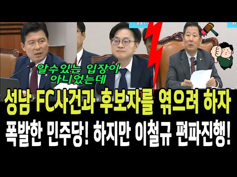 계속 성남FC사건과 장관후보자를 엮으려하자, 분노폭발한 민주당의원들! 의사진행요청에도 무시하는 이철규위원장! 결국 아수라장이된 청문회