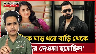 বুবলিকে বাসা থেকে ঘার ধরে বের করে দিয়েছিল শাকিব খান APU BISWAS অপু বিশ্বাস SOBNOM BUBLY শবনম বুবলি |