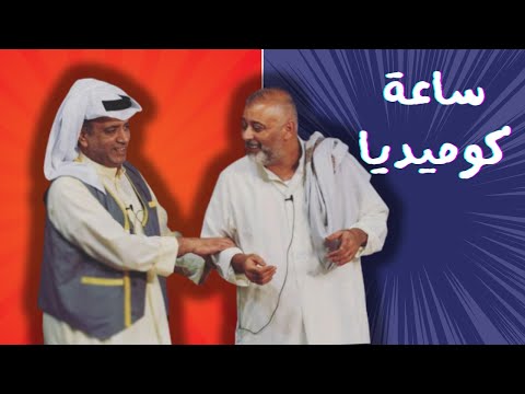 ساعة كوميديا مع البلام والعونان