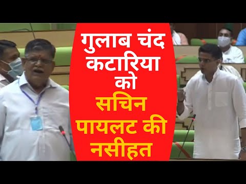 Gulab Chand Kataria को Sachin Pilot की नसीहत | RAJASTHAN VIDHAN SABHA