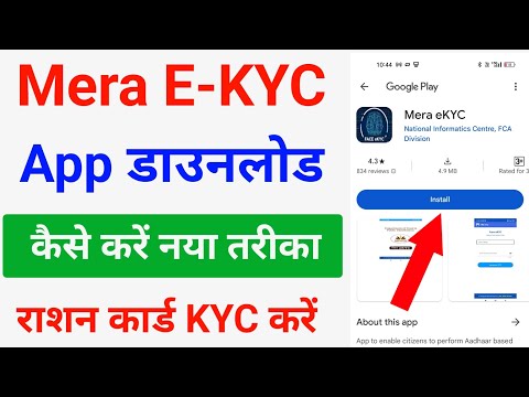 mera ekyc app kaise download kare | mera ekyc app download