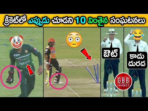 10 Rare & Funny Incidents In Cricket | You Will Laugh Out Like A Freak | GBB Cricket