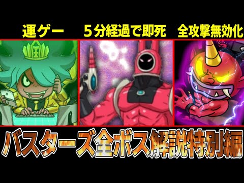 【特別編】最強なのに制限時間たったの５分！？赤白バスターズの強すぎた全ビッグボスを解説！真の最終回！【ゆっくり解説】