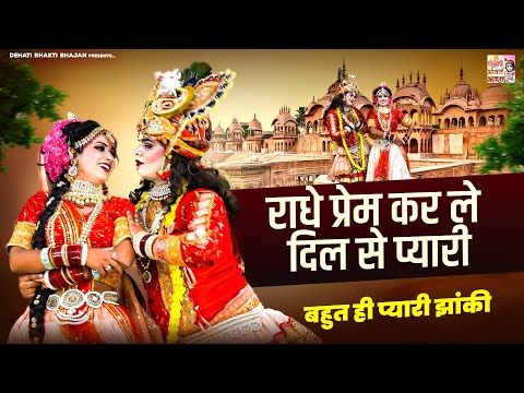 राधा कृष्ण की बहुत ही प्यारी झांकी | राधे प्रेम कर ले दिल से प्यारी | Radha Krishna Jhanki Bhajan