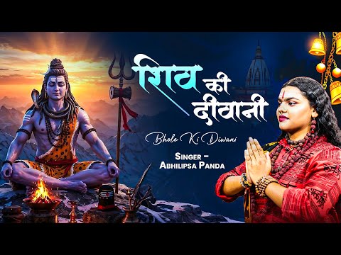 Bhole Ki Deewani | Abhilipsa Panda | Bholenath Song | Har Har Shambhu | Shiv Bhajan 2025
