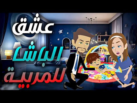 عشق الباشا \للمربية