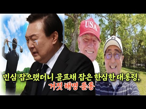 민심 잡으랬더니 골프채 잡은 한심한 대통령, 거짓 해명 들통