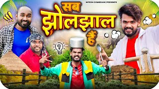 🤣सब झोलझाल है 😱‼️🫣SAB JHOLJHAL HAI 😏‼️ CG COMEDY BY ‼️ NITESH COMEDIAN ‼️ #cgcomedy #cgcomedyvideo