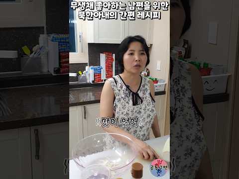 무생채 좋아하는 남편을 위한 북한아내의 간편 레시피 #shorts #무생채 #채지 #레시피 #윤설미
