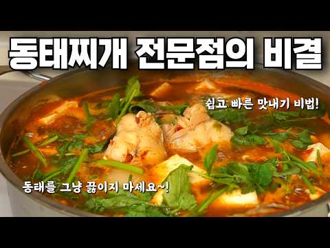 전문점 동태찌개 이것만 기억하세요! 동태의 시원함을 살리는 특별한 비법 | 동태찌개 맛있게 끓이는법, 동태탕, 해장국