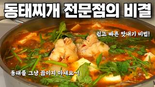 전문점 동태찌개 이것만 기억하세요! 동태의 시원함을 살리는 특별한 비법 | 동태찌개 맛있게 끓이는법, 동태탕, 해장국