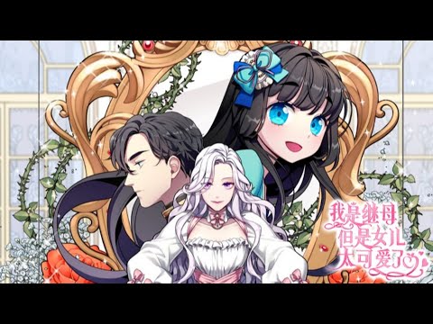 韩漫《我是继母，但是女儿太可爱了》第1至175集我穿越成了白雪公主的恶毒继母？但是前世的我其实是一个非常喜欢小孩子的儿童服装设计师。明明面对可爱的女儿喜不自禁，但是不论怎么努力，都得不到女儿#西西漫解